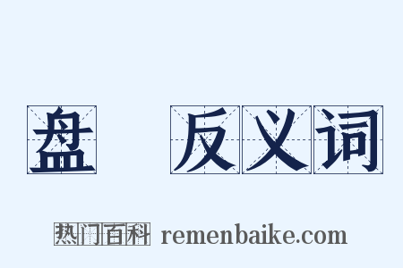 盘躩反义词是什么意思的图片